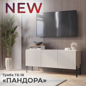 Новинка: тумба "Пандора" ТБ-18