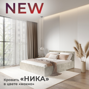Новинка: кровать "Ника" в цвете "мокко"