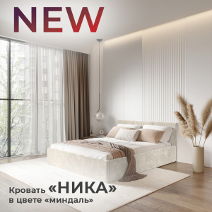 Новинка: кровать "Ника" в цвете "миндаль"