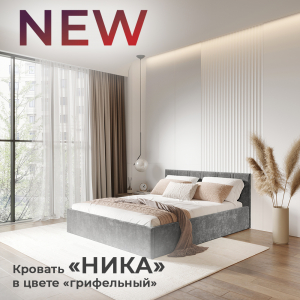 Новинка: кровать "Ника" в цвете "грифельный"