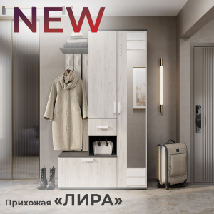 Новинка: прихожая "Лира" ПР-04