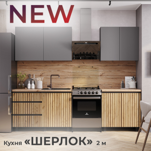 Новинка: кухня "Шерлок" 2 м