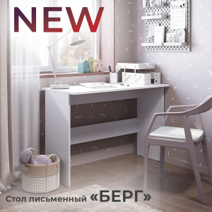 Новинка: стол письменный "Берг" ПС-01