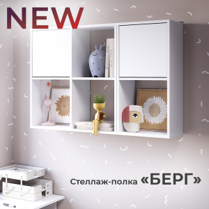 Новинка: стеллаж-полка "Берг" СП-04