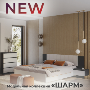 Новинка: модульная коллекция "Шарм"