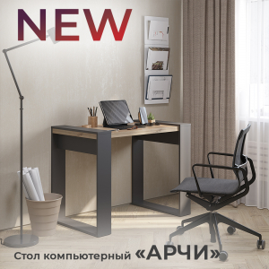 Новинка: стол компьютерный "Арчи"