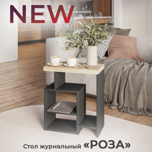 Новинка: стол журнальный "Роза" СЖ-01