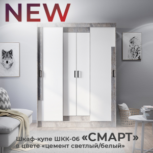 Шкаф-купе "Смарт" ШКК-06 цемент светлый/белый