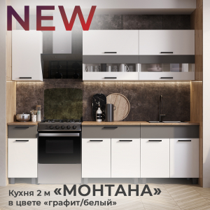 Новинка: кухня "Монтана" 2 м графит/белый