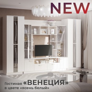 Новинка: гостиная "Венеция" ясень белый