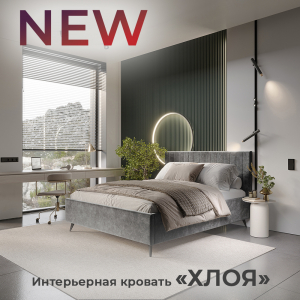 Новинка: интерьерная кровать "Хлоя"