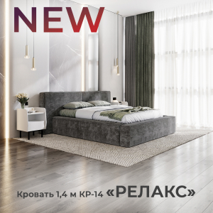 Новинка: интерьерная кровать 1,4 м "Релакс" КР-14