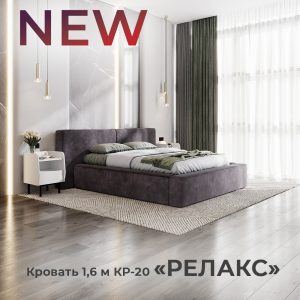 Новинка: интерьерная кровать 1,6 м "Релакс" КР-20