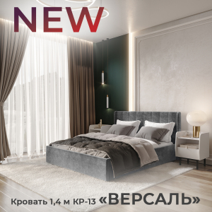 Новинка: интерьерная кровать 1,4 м "Версаль" КР-13