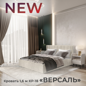 Новинка: интерьерная кровать 1,6 м "Версаль" КР-18