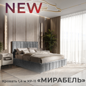 Новинка: интерьерная кровать 1,4 м "Мирабель" КР-11