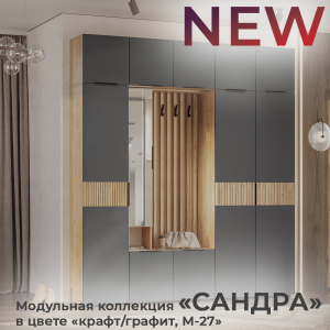 Новинка: модульная коллекция "Сандра" крафт/графит, М-27