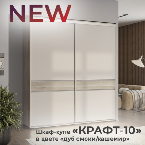 Новинка: шкаф-купе "Крафт-10" в цвете "дуб смоки/кашемир"