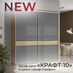 Новинка: шкаф-купе "Крафт-10" в цвете "крафт/графит"