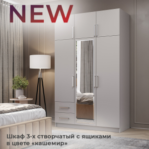 Шкаф 3-х створчатый с ящиками в цвете "кашемир"