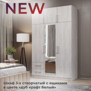 Шкаф 3-х створчатый с ящиками в цвете "дуб крафт белый"