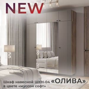 Новинка: шкаф навесной "Олива" ШКН-04 в цвете "муссон софт"
