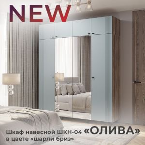 Новинка: шкаф навесной "Олива" ШКН-04 в цвете "шарли бриз"