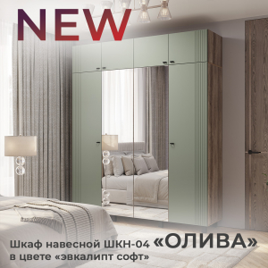 Новинка: шкаф навесной "Олива" ШКН-04 в цвете "эвкалипт софт"