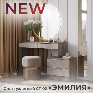 Новинка: стол туалетный "Эмилия" СТ-02