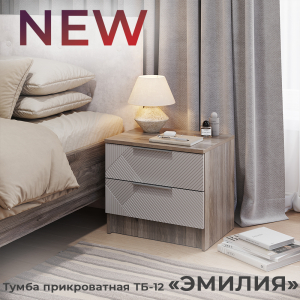 Новинка: тумба прикроватная "Эмилия" ТБ-12
