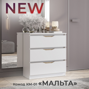 Новинка: комод "Мальта" КМ-01 