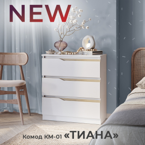 Новинка: комод "Тиана" КМ-01