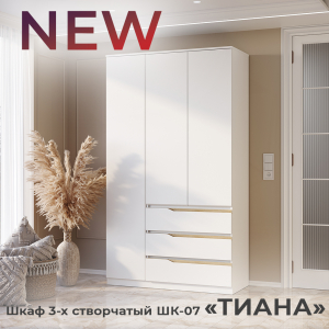 Новинка: шкаф 3-х створчатый Тиана ШК-07