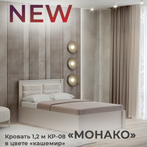 Новинка: кровать 1,2 м "Монако" КР-08 в цвете "кашемир"