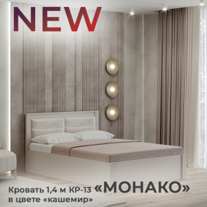 Новинка: кровать 1,4 м "Монако" КР-13 в цвете "кашемир"