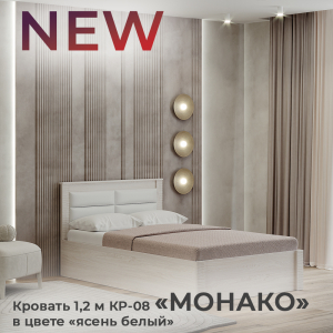 Новинка: кровать 1,2 м "Монако" КР-08 в цвете "ясень белый"