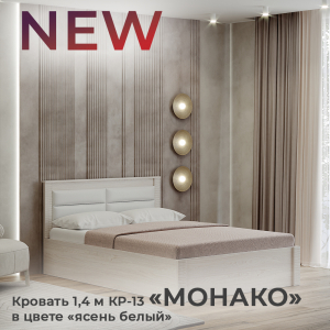 Новинка: кровать 1,4 м "Монако" КР-13 в цвете "ясень белый"