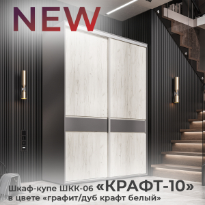 Новинка: шкаф-купе "Крафт-10" ШКК-06 в цвете "графит/дуб крафт белый"