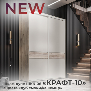 Новинка: шкаф-купе "Крафт-10" ШКК-06 в цвете "дуб смоки/кашемир"
