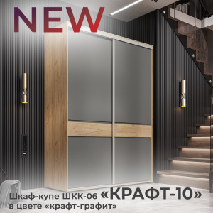 Новинка: шкаф-купе "Крафт-10" ШКК-06 в цвете "крафт/графит"