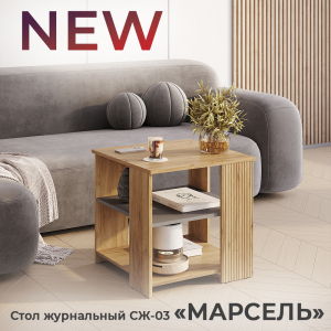 Новинка: стол журнальный "Марсель" СЖ-03