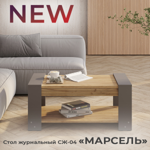 Новинка: стол журнальный "Марсель" СЖ-04