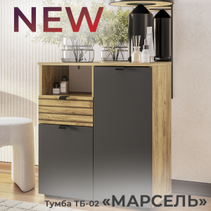 Новинка: тумба "Марсель" ТБ-02 