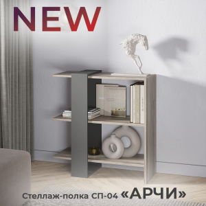 Новинка: стеллаж-полка "Арчи" СП-04