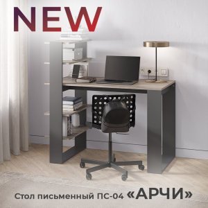 Новинка: стол письменный "Арчи" ПС-04