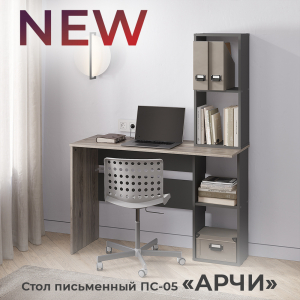 Новинка: стол письменный "Арчи" ПС-05