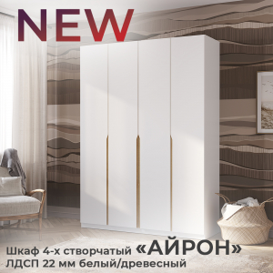 Новинка: шкаф 4-х створчатый "Айрон" ЛДСП 22 мм белый/древесный