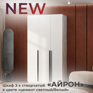 Новинка: шкаф 3-х створчатый "Айрон" ШК-08 цемент светлый/белый