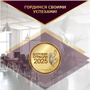 Лучший руководитель года в номинации «Достояние отрасли 2025»!