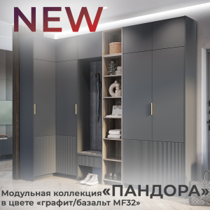 Новинка: модульная коллекция "Пандора" в цвете "графит/базальт MF32"